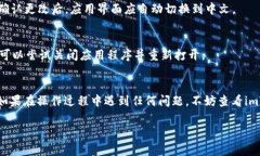 将imToken的界面语言转换为