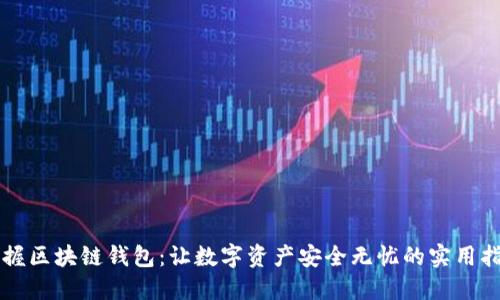掌握区块链钱包:让数字资产安全无忧的实用指南