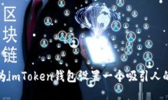如何为imToken钱包设置一个