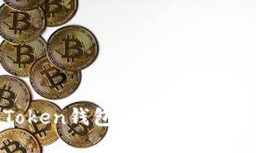 如何为imToken钱包设置一个吸引人的名称