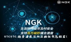 OTCBTC：投资者最佳的区块