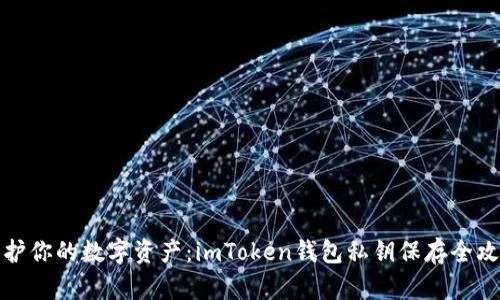 保护你的数字资产：imToken钱包私钥保存全攻略