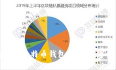 如何安全加密你的比特币
