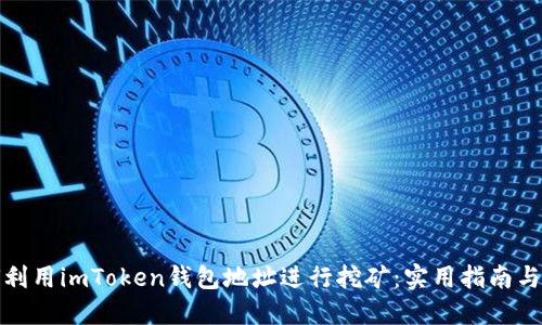 如何利用imToken钱包地址进行挖矿：实用指南与技巧
