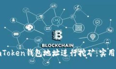 如何利用imToken钱包地址进