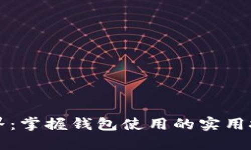 解锁区块链世界:掌握钱包使用的实用技巧与经验分享