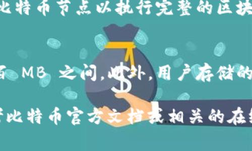 比特币钱包的大小取决于多种因素，包括用户存储的比特币数量、钱包的类型（热钱包或冷钱包），以及用户选择的数据存储方式。通常情况下，比特币本身并不占用特定的物理空间，因为它的资产和交易记录都是基于区块链技术的。

1. **钱包类型**：
   - **热钱包**：这类钱包是在线钱包，方便用户快速交易。它们的存储大小通常较小，因为它们会将大部分数据存储在云端，用户只需保存必要的信息。
   - **冷钱包**：冷钱包是离线存储的方式，像硬件钱包或纸钱包，这类钱包可能需要更大的存储空间，因为用户需要完整地保存自己的私钥和相关信息。

2. **比特币区块链的大小**：
   - 目前，比特币区块链的大小已经达到了数百吉字节（GB），这意味着，如果用户选择下载完整的比特币节点以执行完整的区块链功能，会需要相应的存储空间。这对于需要完全控制和验证交易的用户而言是重要的。

3. **其他考虑因素**：
   - 如果你使用的是移动钱包或桌面钱包，软件本身的大小也会有所不同，通常在几十 MB 到几百 MB 之间。此外，用户存储的额外信息也会影响整体的存储需求。

如果你对比特币钱包的具体大小有所疑问，或者想了解更多有关如何选择合适的钱包类型，可以参考比特币官方文档或相关的在线资源。