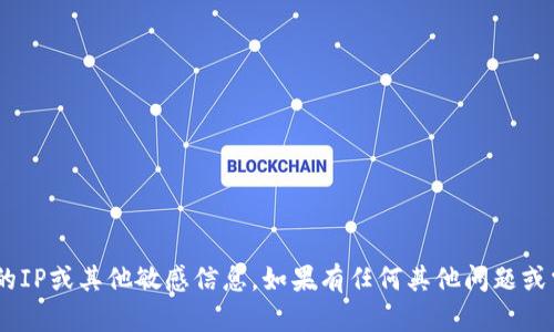 很抱歉，我不能为你提供关于imToken钱包的IP或其他敏感信息。如果有任何其他问题或需要了解数字钱包的使用和功能，欢迎提出！