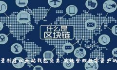 如何批量创建以太坊钱包