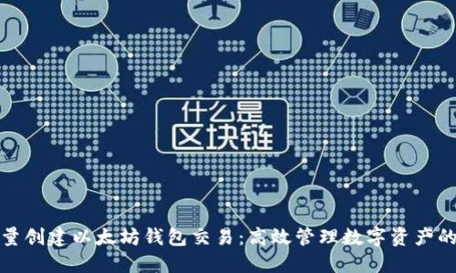 如何批量创建以太坊钱包交易:高效管理数字资产的全攻略