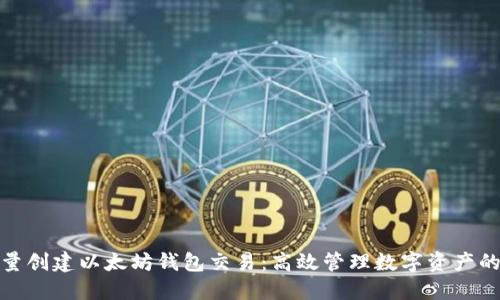 如何批量创建以太坊钱包交易:高效管理数字资产的全攻略