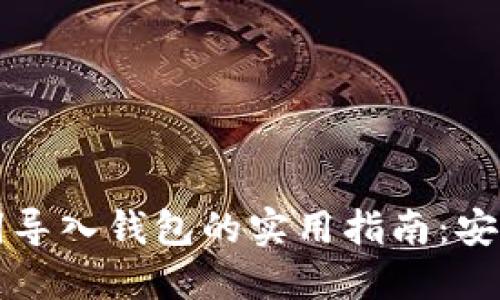 比特币助记词导入钱包的实用指南:安全与便捷并重
