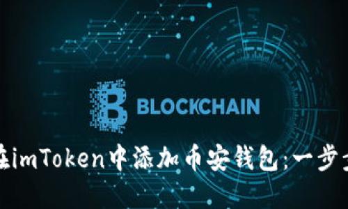 如何在imToken中添加币安钱包：一步步详解