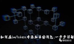 如何在imToken中添加币安钱