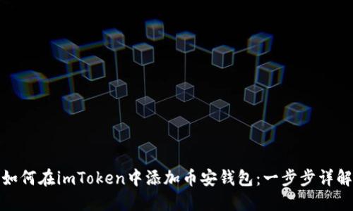 如何在imToken中添加币安钱包：一步步详解