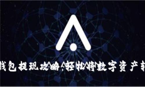 虚拟币钱包提现攻略：轻松将数字资产转为现金