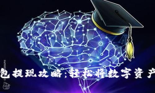 虚拟币钱包提现攻略：轻松将数字资产转为现金