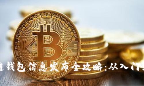 区块链钱包信息发布全攻略：从入门到精通