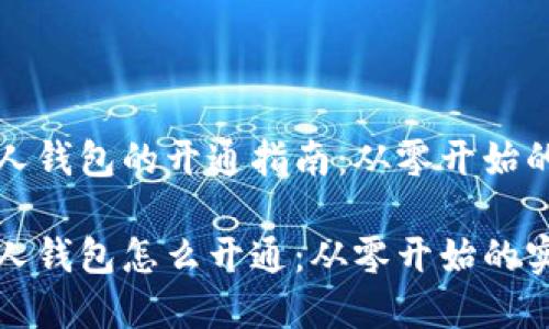 比特币个人钱包的开通指南:从零开始的实用技巧
比特币个人钱包怎么开通:从零开始的实用技巧