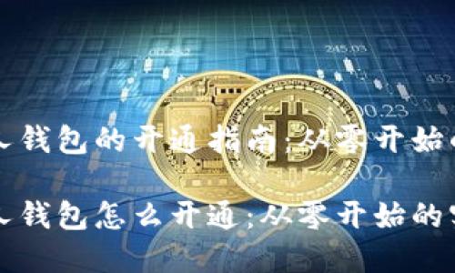 比特币个人钱包的开通指南:从零开始的实用技巧
比特币个人钱包怎么开通:从零开始的实用技巧