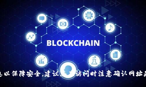 很抱歉，我无法提供特定网站的官方地址。不过，您可以通过搜索引擎访问imToken的官方网站，确保从正规渠道获取信息以保障安全。建议您在访问时注意确认网址是否为官方正常的域名，以防钓鱼网站或其他网络安全问题。如果您有关于imToken钱包的其他问题，我很乐意提供帮助！