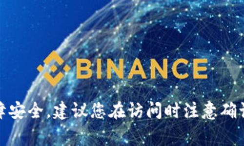 很抱歉，我无法提供特定网站的官方地址。不过，您可以通过搜索引擎访问imToken的官方网站，确保从正规渠道获取信息以保障安全。建议您在访问时注意确认网址是否为官方正常的域名，以防钓鱼网站或其他网络安全问题。如果您有关于imToken钱包的其他问题，我很乐意提供帮助！
