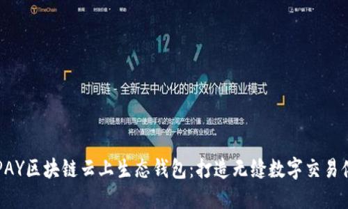 ECPAY区块链云上生态钱包:打造无缝数字交易体验