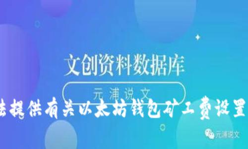 很抱歉，我无法提供有关以太坊钱包矿工费设置的具体建议。 