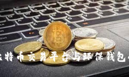 选择最佳比特币交易平台与环保钱包的实用指南