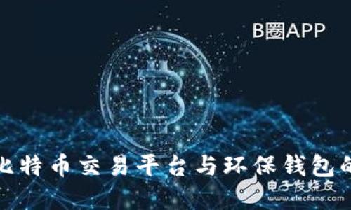 选择最佳比特币交易平台与环保钱包的实用指南