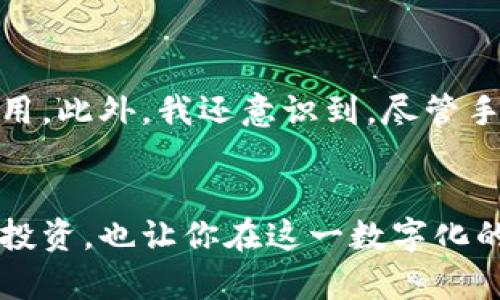 如何使用以太坊手机钱包：存储与管理你的加密资产的实用指南

以太坊, 手机钱包, 加密资产/guanjianci

引言
随着数字货币的飞速发展，以太坊作为一种重要的加密货币，已经吸引了大量投资者的关注。而使用手机钱包成为了很多人的选择，因为它方便、快捷、易于携带。不久前，我的朋友在一次聚会上向我展示了他如何使用以太坊手机钱包，令我对这一工具产生了浓厚的兴趣。通过这篇文章，我想分享如何有效地使用以太坊手机钱包，帮助你更好地管理和存储你的加密资产。

以太坊手机钱包的概述
以太坊手机钱包是一种允许用户在手机上存储、发送和接收以太坊和其他基于以太坊的代币（如 ERC-20 代币）的应用。与传统的钱包不同的是，这些手机钱包通常结合了区块链技术，可以让用户更安全、更方便地管理他们的加密资产。
我记得我第一次接触加密货币的时候，有些许的害怕和犹豫。不知道如何安全存储这些虚拟资产，而且对交易的复杂性感到无从下手。但在得知使用手机钱包可以轻松管理这些资产后，我的信心也随之提升了许多。

选择合适的以太坊手机钱包
市面上有许多类型的以太坊手机钱包，包括热钱包和冷钱包。热钱包是常在线的钱包，适合日常交易；冷钱包则是离线存储，适合长期保存和大额交易。以下是一些我经过试用推荐的热门以太坊手机钱包：
ul
  liMetaMask: 这是一个非常流行的浏览器扩展和手机应用，用户可以轻松地与以太坊网络互动，支持ERC-20代币的发送和接收。/li
  liTrust Wallet: Binance旗下的这款钱包提供了用户友好的界面，并支持众多加密资产，一键式交易也非常便捷。/li
  liCoinomi: 疫情期间，Coinomi的多种加密资产支持让我能在一个地方管理所有的资产，非常方便。/li
/ul
选择钱包时，安全性和用户体验是最重要的考量因素。曾经有次我试图在不熟悉的钱包上进行交易，结果差点丢失了一些资产。后来我才意识到，选择一个安全可靠的钱包是多么的重要！

如何安装以太坊手机钱包
以太坊手机钱包的安装过程通常非常简单。以 MetaMask 为例，以下是一步一步的安装和设置过程：
ol
  li在应用商店中搜索“MetaMask”，下载并安装应用。/li
  li打开应用，按照指示创建一个新的钱包，或者导入已有钱包。/li
  li设置密码，并妥善记录助记词，这非常重要，它是你访问钱包的唯一凭证。/li
  li完成设置后，你就可以在钱包中查看以太坊余额，发送和接收以太坊或其他代币了。/li
/ol
那天，我记得我花了不到10分钟就完成了安装。看到我的钱包成功建立，心中满是成就感。以前对于技术的不安如今变成了自信，真是让人振奋的时刻。

如何正常使用以太坊手机钱包
一旦你成功安装并设置了钱包，就需要了解如何正常使用它。通常，你可以通过以下几种方式进行操作：
h4发送和接收以太坊/h4
发送以太坊非常简单。你只需要输入接收方的以太坊地址、输入发送金额，然后确认交易即可。而接收以太坊则只需将你的以太坊地址分享给他人即可。
h4查看交易记录/h4
所有的交易记录都会在钱包中自动保存，你可以随时查看以太坊的历史记录。这对于了解自己的交易习惯、管理资产非常重要。我记得在查看自己的交易记录时，发现了几笔小额交易，才意识到之前的消费习惯其实可以做出一些调整。
h4使用 DApp/h4
通过以太坊手机钱包，你也可以访问去中心化应用（DApp）。这是以太坊生态系统的一个巨大吸引力所在，让你不仅仅限于发送和接收货币，还可以参与 DeFi、NFT 等多种活动。

安全性与注意事项
使用以太坊手机钱包时，安全性绝对是重中之重。曾经在社交平台上看到新闻，有人因为不小心泄露了助记词，导致数十万元的资产被盗。以下是一些安全提示：
ul
  li保护助记词：一定要在安全的地方记录助记词，不要在网络上保存。/li
  li启用双重身份验证：如果钱包支持，务必开启双重身份验证增强安全性。/li
  li保持软件更新：及时更新钱包应用程序，修复安全漏洞。/li
/ul

我的经验教训
在使用以太坊手机钱包的过程中，我也积累了一些个人经验教训。例如，我曾经因为交易费用选择太低，结果交易长时间未被确认，这让我学习到了如何选择合适的交易费用。此外，我还意识到，尽管手机钱包使用便捷，但当涉及到大额资产时，更推荐使用冷钱包以保障安全。

结束语
总的来说，以太坊手机钱包是一个强大而便利的工具，让更多人能够参与到加密资产的世界中来。通过这篇文章，希望能为你提供有价值的信息，帮助你更好地管理自己的投资，也让你在这一数字化的时代中，感受到仿佛自己在掌控着一切的那种成就感和自信。记得无论你走多远，都要保持对安全的关注，保护你的资产，让它们在这个新的世界中茁壮成长。