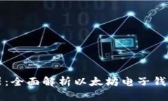 未来支付利器：全面解析