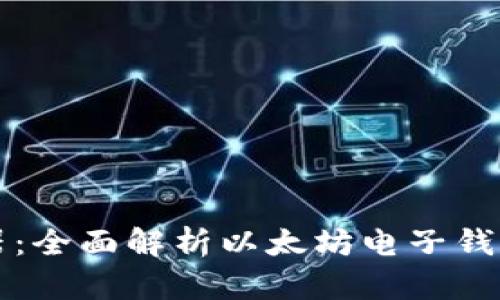 未来支付利器：全面解析以太坊电子钱包的实用价值