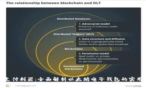未来支付利器：全面解析以太坊电子钱包的实用价值