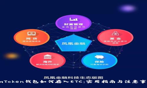 ImToken钱包如何存入ETC：实用指南与注意事项