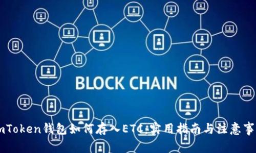ImToken钱包如何存入ETC：实用指南与注意事项