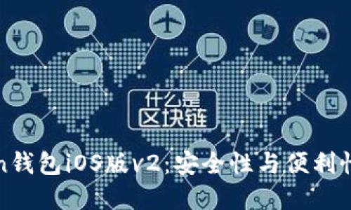 探索imToken钱包iOS版v2：安全性与便利性的完美结合