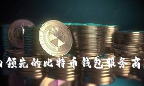 探索Haobtc：国内领先的比特币钱包服务商，安全与便捷并存
