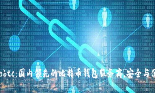 探索Haobtc：国内领先的比特币钱包服务商，安全与便捷并存
