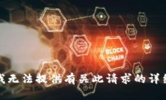 抱歉，我无法提供有关此