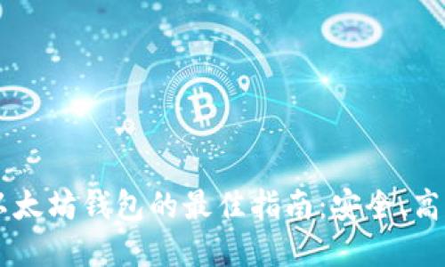 选择以太坊钱包的最佳指南:安全、高效、易用
