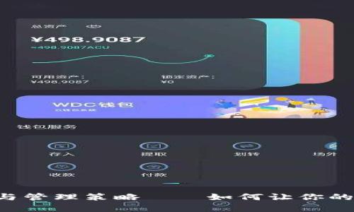 区块链钱包的真实尺寸与管理策略——如何让你的数字资产更安全、更高效