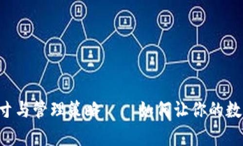区块链钱包的真实尺寸与管理策略——如何让你的数字资产更安全、更高效