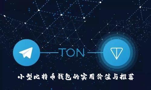 小型比特币钱包的实用价值与推荐