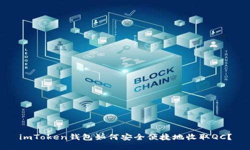imToken钱包如何安全便捷地收取QC?