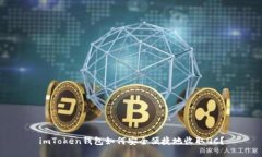 imToken钱包如何安全便捷地