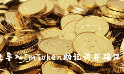如何有效导入ImToken助记词并确保钱包安全
