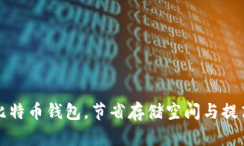 如何修剪比特币钱包,节省存储空间与提高使用效率