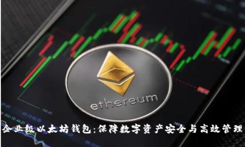 企业级以太坊钱包:保障数字资产安全与高效管理
