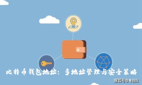 比特币钱包地址: 多地址管理与安全策略